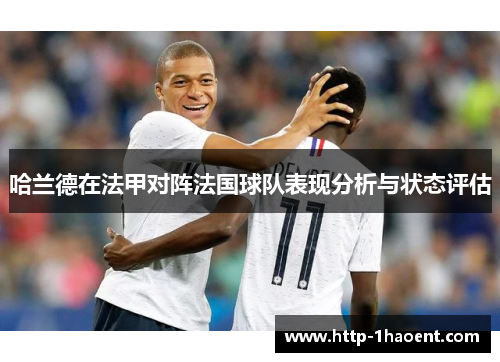 哈兰德在法甲对阵法国球队表现分析与状态评估