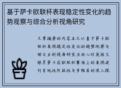 基于萨卡欧联杯表现稳定性变化的趋势观察与综合分析视角研究